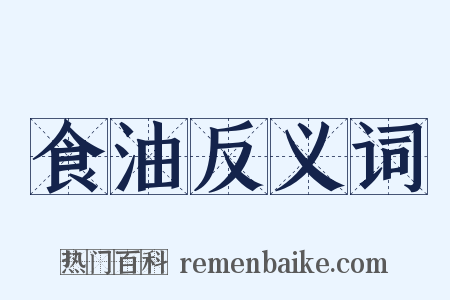 食油反义词是什么意思的图片
